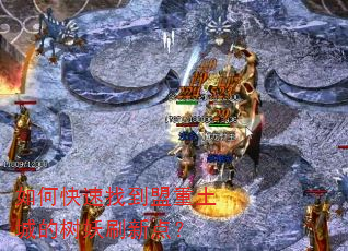 如何快速找到盟重土城的树妖刷新点? 如何快速找到盟重土城的树妖刷新点?