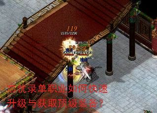 忘忧录单职业如何快速升级与获取顶级装备? 忘忧录单职业如何快速升级与获取顶级装备?