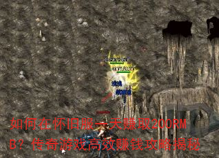 如何在怀旧服一天赚取200RMB?传奇游戏高效赚钱攻略揭秘 如何在怀旧服一天赚取200RMB?传奇游戏高效赚钱攻略揭秘