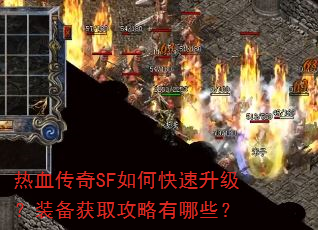 热血传奇SF如何快速升级?装备获取攻略有哪些? 热血传奇SF如何快速升级?装备获取攻略有哪些?