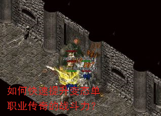 如何快速提升变态单职业传奇的战斗力? 如何快速提升变态单职业传奇的战斗力?