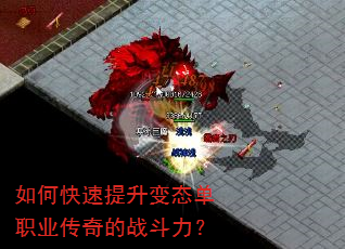 如何快速提升变态单职业传奇的战斗力? 如何快速提升变态单职业传奇的战斗力?