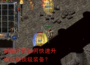 新服开荒如何快速升级获取顶级装备? 新服开荒如何快速升级获取顶级装备?