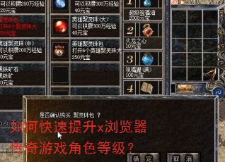 如何快速提升x浏览器传奇游戏角色等级? 如何快速提升x浏览器传奇游戏角色等级?