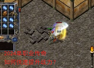 2024单职业传奇如何快速提升战力? 2024单职业传奇如何快速提升战力?