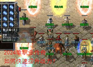 2024单职业传奇如何快速提升战力? 2024单职业传奇如何快速提升战力?