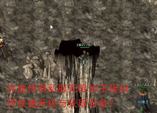 热血传奇私服无限仙玉版如何快速升级与获取装备? 热血传奇私服无限仙玉版如何快速升级与获取装备?