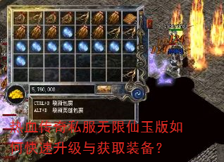 热血传奇私服无限仙玉版如何快速升级与获取装备? 热血传奇私服无限仙玉版如何快速升级与获取装备?