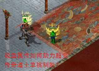 吸血属性如何助力超变传奇道士单挑制胜? 吸血属性如何助力超变传奇道士单挑制胜?