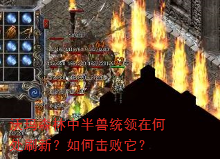 沃玛森林中半兽统领在何处刷新?如何击败它? 沃玛森林中半兽统领在何处刷新?如何击败它?