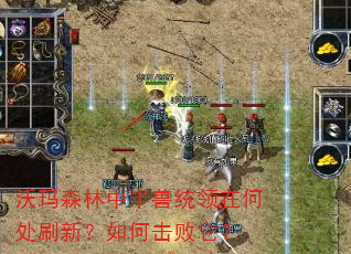 沃玛森林中半兽统领在何处刷新?如何击败它? 沃玛森林中半兽统领在何处刷新?如何击败它?