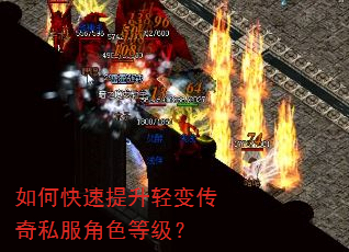 如何快速提升轻变传奇私服角色等级? 如何快速提升轻变传奇私服角色等级?
