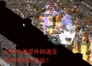 如何快速提升网通变态传奇角色等级? 如何快速提升网通变态传奇角色等级?