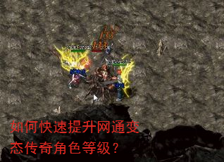 如何快速提升网通变态传奇角色等级? 如何快速提升网通变态传奇角色等级?