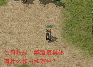 传奇私服中醉酒值具体有什么作用和效果? 传奇私服中醉酒值具体有什么作用和效果?