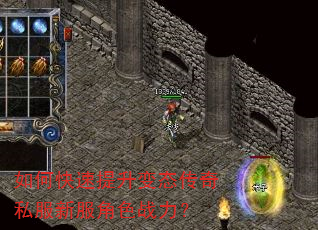 如何快速提升变态传奇私服新服角色战力? 如何快速提升变态传奇私服新服角色战力?