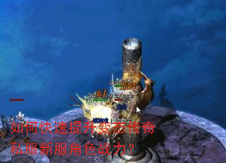 如何快速提升变态传奇私服新服角色战力? 如何快速提升变态传奇私服新服角色战力?