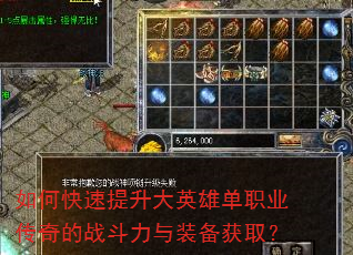 如何快速提升大英雄单职业传奇的战斗力与装备获取? 如何快速提升大英雄单职业传奇的战斗力与装备获取?