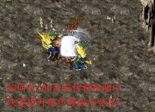 如何在180合击传奇私服中快速提升角色等级与装备? 如何在180合击传奇私服中快速提升角色等级与装备?