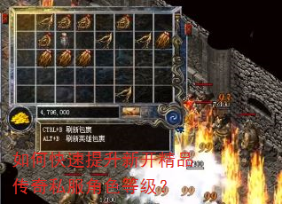 如何快速提升新开精品传奇私服角色等级? 如何快速提升新开精品传奇私服角色等级?