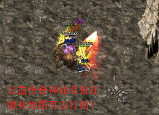 公益传奇神秘装备在哪些地图可以打到? 公益传奇神秘装备在哪些地图可以打到?