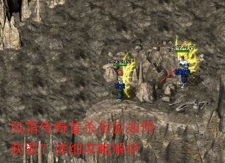 风霜传奇首杀奖励如何获取?详细攻略解析 风霜传奇首杀奖励如何获取?详细攻略解析