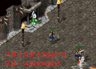 风霜传奇首杀奖励如何获取?详细攻略解析 风霜传奇首杀奖励如何获取?详细攻略解析