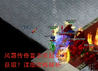 风霜传奇首杀奖励如何获取?详细攻略解析 风霜传奇首杀奖励如何获取?详细攻略解析