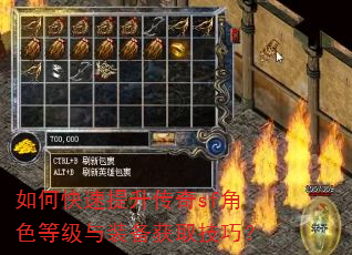 如何快速提升传奇sf角色等级与装备获取技巧? 如何快速提升传奇sf角色等级与装备获取技巧?