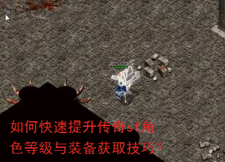 如何快速提升传奇sf角色等级与装备获取技巧? 如何快速提升传奇sf角色等级与装备获取技巧?