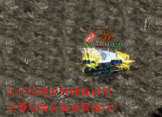 如何快速提升传奇sf角色等级与装备获取技巧? 如何快速提升传奇sf角色等级与装备获取技巧?