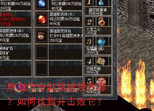 热血传奇骷髅统领在哪?如何找到并击败它? 热血传奇骷髅统领在哪?如何找到并击败它?
