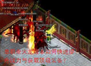 单职业火龙版本如何快速提升战力与获取顶级装备? 单职业火龙版本如何快速提升战力与获取顶级装备?