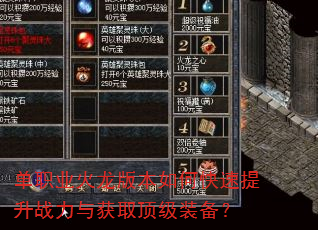单职业火龙版本如何快速提升战力与获取顶级装备? 单职业火龙版本如何快速提升战力与获取顶级装备?