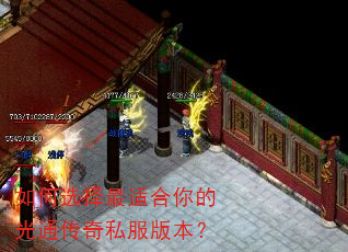 如何选择最适合你的光通传奇私服版本? 如何选择最适合你的光通传奇私服版本?