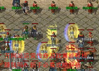 开网站运营传奇游戏真能轻松赚钱吗?新手必看攻略解析 开网站运营传奇游戏真能轻松赚钱吗?新手必看攻略解析