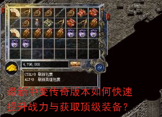 最新中变传奇版本如何快速提升战力与获取顶级装备? 最新中变传奇版本如何快速提升战力与获取顶级装备?