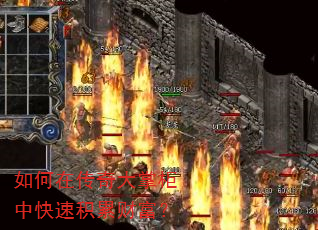 如何在传奇大掌柜中快速积累财富? 如何在传奇大掌柜中快速积累财富?
