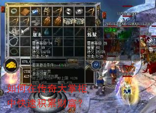 如何在传奇大掌柜中快速积累财富? 如何在传奇大掌柜中快速积累财富?