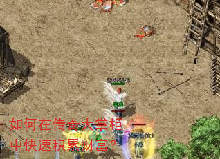 如何在传奇大掌柜中快速积累财富? 如何在传奇大掌柜中快速积累财富?