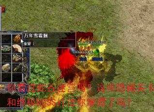你看过蛇谷迷宫吗?这些隐藏关卡和终极BOSS打法你掌握了吗? 你看过蛇谷迷宫吗?这些隐藏关卡和终极BOSS打法你掌握了吗?