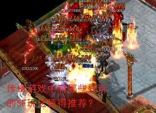 传奇游戏中有哪些好玩的SF玩法值得推荐? 传奇游戏中有哪些好玩的SF玩法值得推荐?