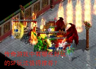 传奇游戏中有哪些好玩的SF玩法值得推荐? 传奇游戏中有哪些好玩的SF玩法值得推荐?