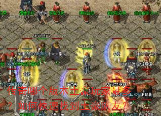 传奇哪个版本土豪玩家最多?如何快速找到土豪队友? 传奇哪个版本土豪玩家最多?如何快速找到土豪队友?