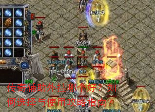 传奇辅助外挂哪个好?如何选择与使用攻略指南? 传奇辅助外挂哪个好?如何选择与使用攻略指南?