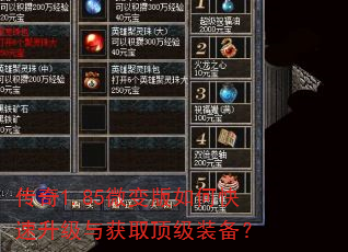 传奇1.85微变版如何快速升级与获取顶级装备? 传奇1.85微变版如何快速升级与获取顶级装备?