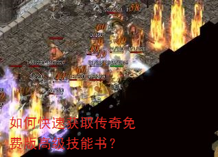 如何快速获取传奇免费版高级技能书? 如何快速获取传奇免费版高级技能书?