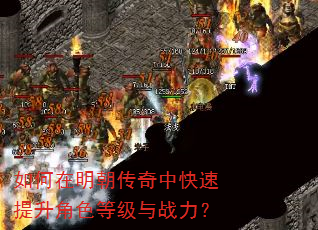 如何在明朝传奇中快速提升角色等级与战力? 如何在明朝传奇中快速提升角色等级与战力?
