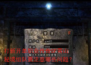 打新开单职业传奇SF雪山秘境组队要注意哪些问题? 打新开单职业传奇SF雪山秘境组队要注意哪些问题?