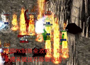 法师PK制胜全攻略?如何掌握关键技巧称霸战场? 法师PK制胜全攻略?如何掌握关键技巧称霸战场?